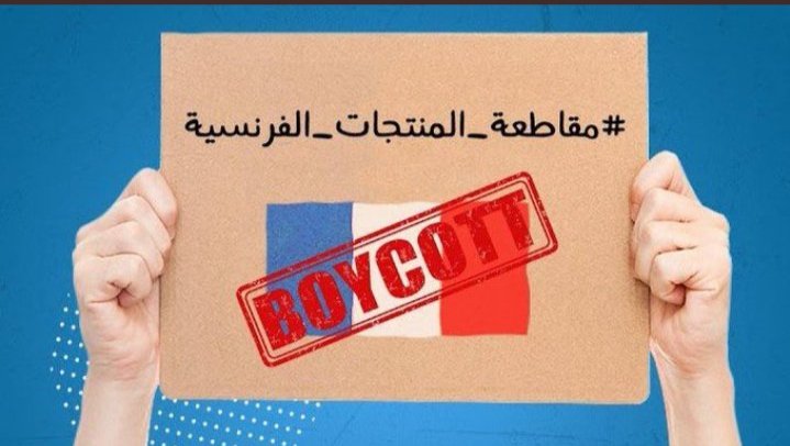 Mahmoud54992055's tweet photo. "The continuation of the boycott indicates our union and our strength as Muslims. Let us continue to boycott French products".
“Allah, may blessings and peace be upon our master Muhammad, his family and all of his companions.” 🤲🏻
#مقاطعه_المنتجات_الفرنسيه115 https://t.co/aWEFxDy7D3
