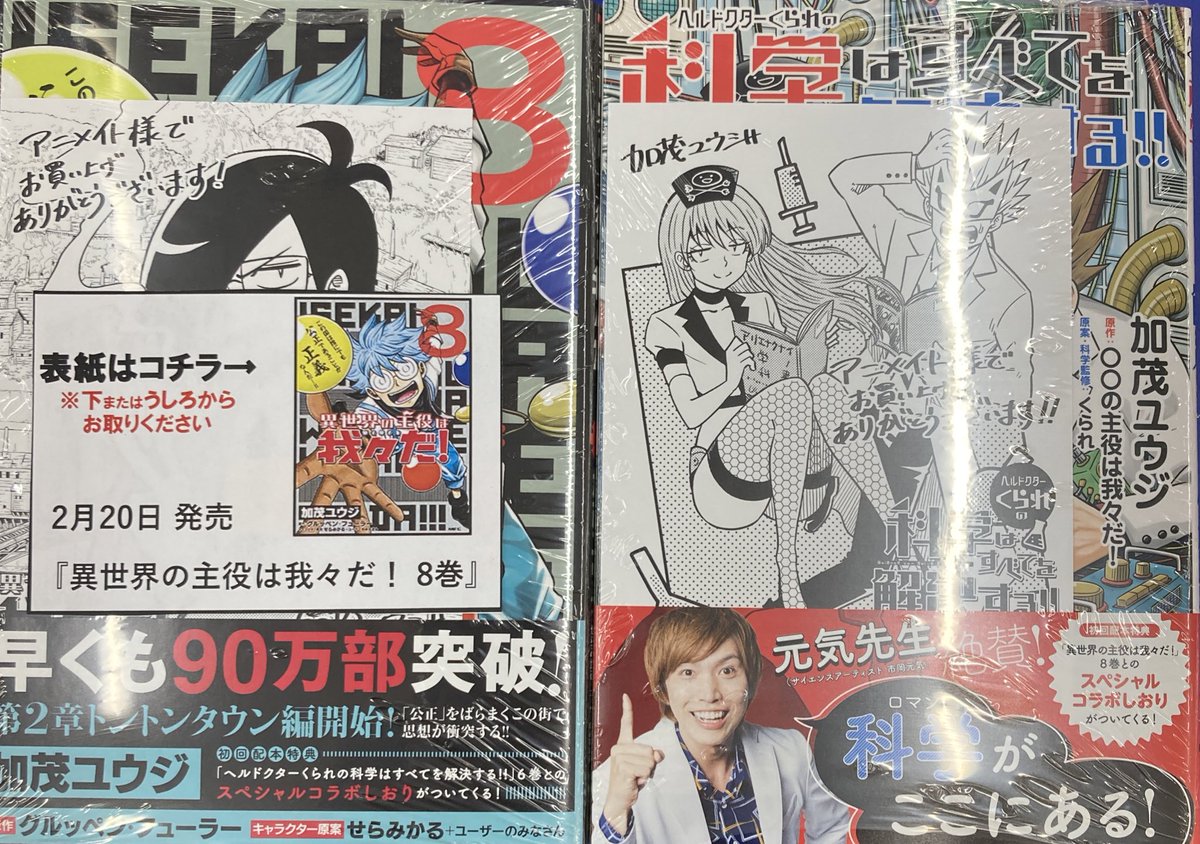 アニメイトイオン明石 V Twitter 書籍入荷情報 異世界の主役は我々だ 8巻 ヘルドクターくられの科学はすべてを解決する 6巻 が入荷しましたアカ 連動購入特典として リバーシブルビジュアルボードもお渡ししてますアカ