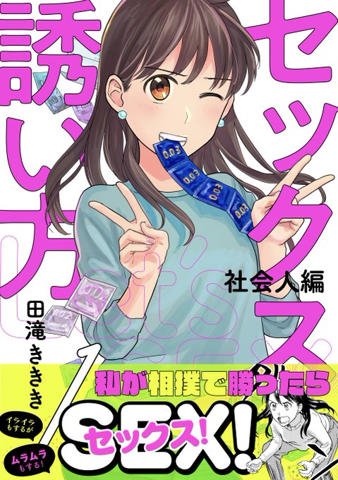 『セックスの誘い方 社会人編』まんが王国さんにて1話&2話配信開始しました📚よろしくお願いします〜
https://t.co/FCTliPM2vs
#セックスの誘い方 