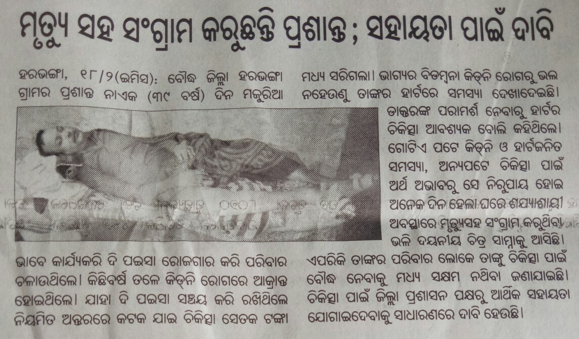 ChandraMahakul's tweet photo. @CMO_Odisha @Vkpandia @nabadasjsg @NabaKumarMishr1 @dpradhanbjp @dmboudh @WHO ଅସହାୟ ରୋଗୀଙ୍କ ପ୍ରତି ବୌଦ୍ଧ ଜିଲ୍ଲା ପ୍ରଶାସନ ଦୃଷ୍ଟି ଦେବାକୁ ଅନୁରୋଧ l ଏହା 207 ନମ୍ବର ରୋଗୀଙ୍କ ମୃତ୍ୟ l ଆମ ବୌଦ୍ଧ ଜିଲ୍ଲା ରେ ଏମିତି ତିନି ସହ ରୁ ଉର୍ଧ୍ଵ କିଡ଼ନୀ ରୋଗୀ  ଯମ ଯନ୍ତ୍ରଣା ଭୋଗୀ ଚାଲିଛନ୍ତି l ସହାୟତା ଦେବାକୁ ଅନୁରୋଧ l https://t.co/OrCwAkWoPU