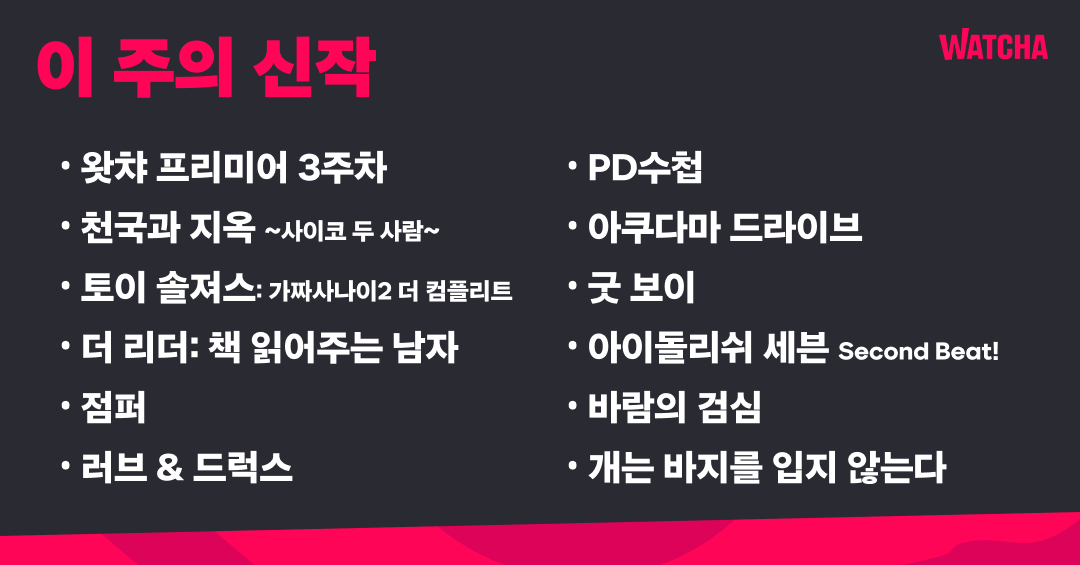 watcha_kr's tweet photo. #왓챠 #이주의신작
#천국과지옥 #사이코두사람
#왓챠프리미어
#토이솔져스 #가짜사나이
#더리더 #책읽어주는남자
#점퍼
#러브앤드럭스
#개는바지를입지않는다
#PD수첩
#아쿠다마드라이브
#아이돌리쉬세븐 #SecondBEAT
#바람의검심
⟪이 주의 신작⟫ 보러가기 ► https://t.co/uWYA4Ah9by https://t.co/EJ0e39WUVQ