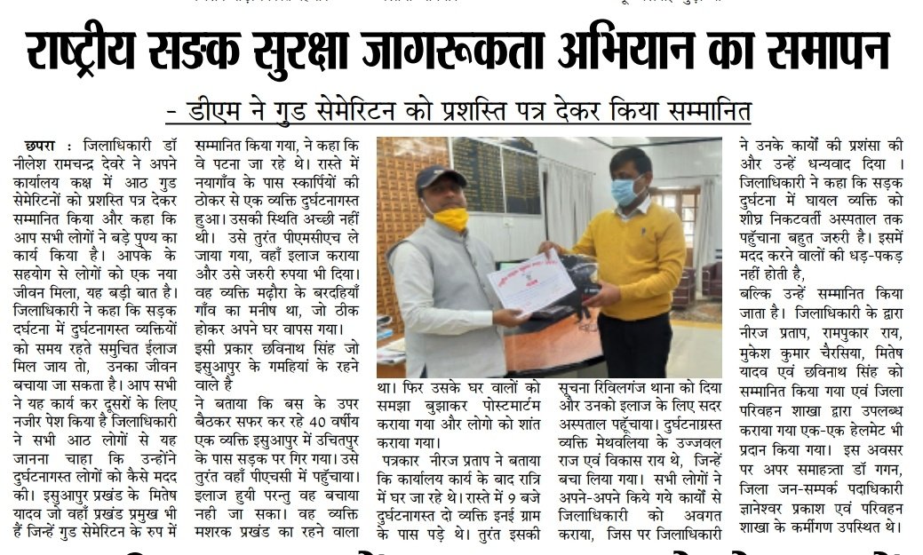 sanjeevaninews's tweet photo. राष्ट्रीय सङक सुरक्षा जागरूकता अभियान माह के समापन पर डीएम @nildeoreIAS ने गुड सेमेरिटन को किया सम्मानित। @Saran_dm #sarannews #sanjeevanisamachar #chapranews #dmsaran https://t.co/S3kbR0kMZM