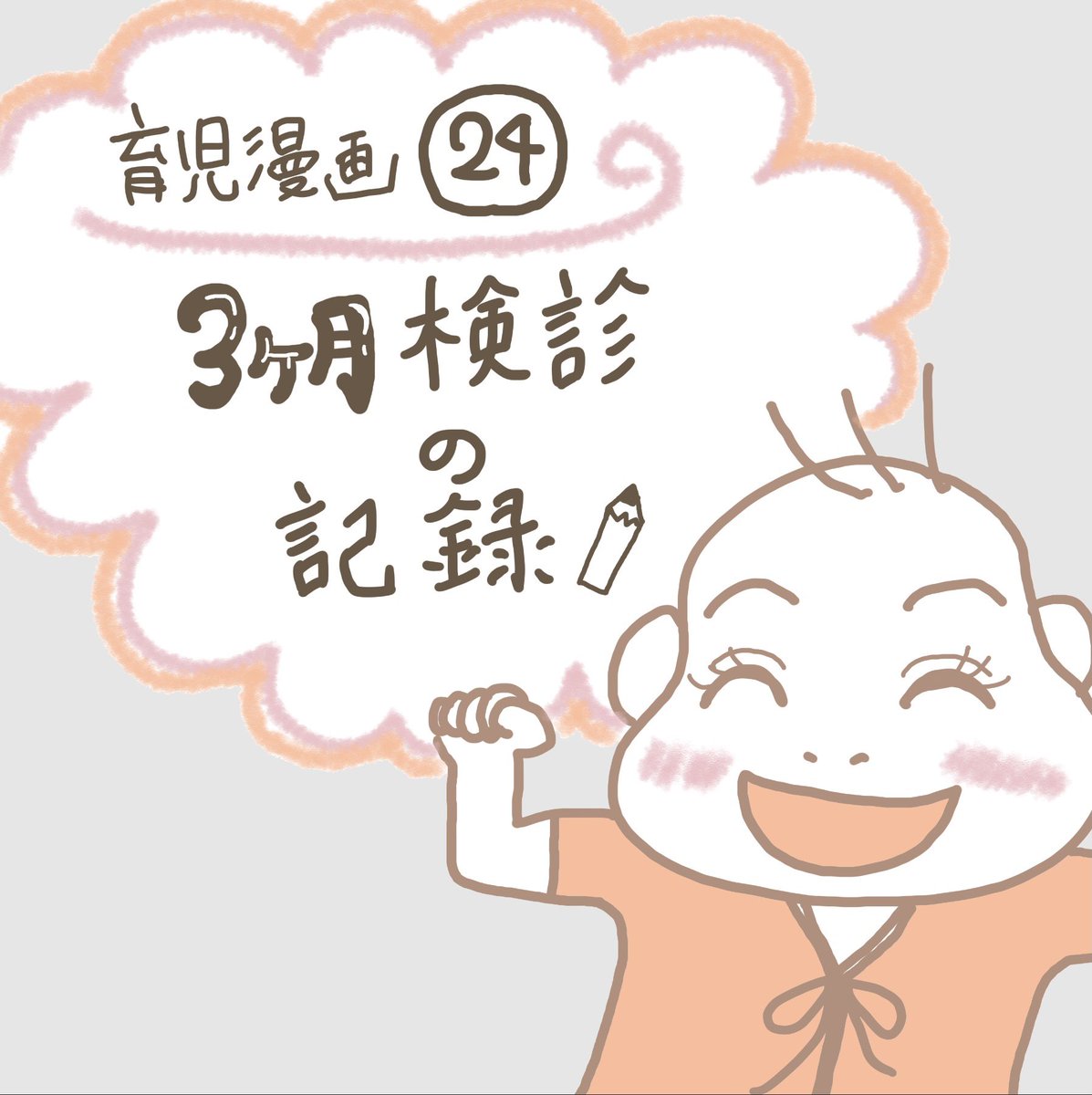 ママるん 0y8m 3y7m 育児漫画 更新 次女の 3ヶ月検診 の出来事 ブログもよろしくです T Co Izqwmr6lcp 漫画が読めるハッシュタグ 新米ママ 0歳 新米パパ 育休中 2児のママ ワーママ 令和ベビー 初心者ブロガー 育児ブログ