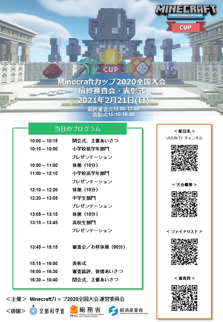 minecraftcupjpn's tweet image. #Minecraftカップ 2020全国大会 最終審査会・表彰式
本日10時からいよいよスタート!
ファイナリストの発表を皆さん是非ご覧ください!
視聴後アンケートも用意しましたので、皆様ご協力をお願いいたします。
▼アンケート
bit.ly/3rVxvEU
▼配信先
youtube.com/watch?v=ZnEboy…