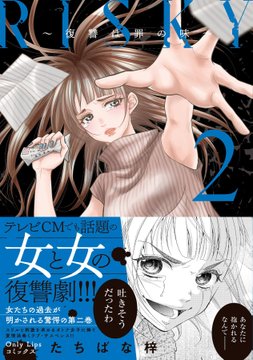 リスキー ドラマ最終回ネタバレ全あらすじ漫画ﾖﾘ 放送地域ｷｬｽﾄ 全巻無料最終話ﾏﾃﾞ読める 朝ドラネタバレあらすじプラスワン最終回まで