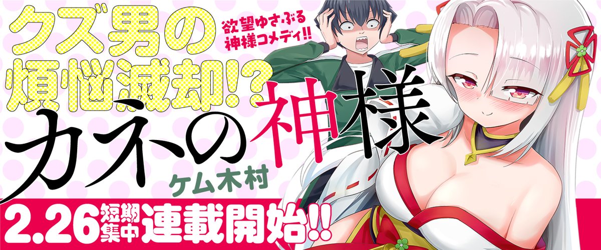 来週の2月26日からくらげバンチさんで
短期集中連載始まります!タイトルは「カネの神様」!
よろしくお願いします!!
くらげバンチさん https://t.co/FdwCwBtJWQ 