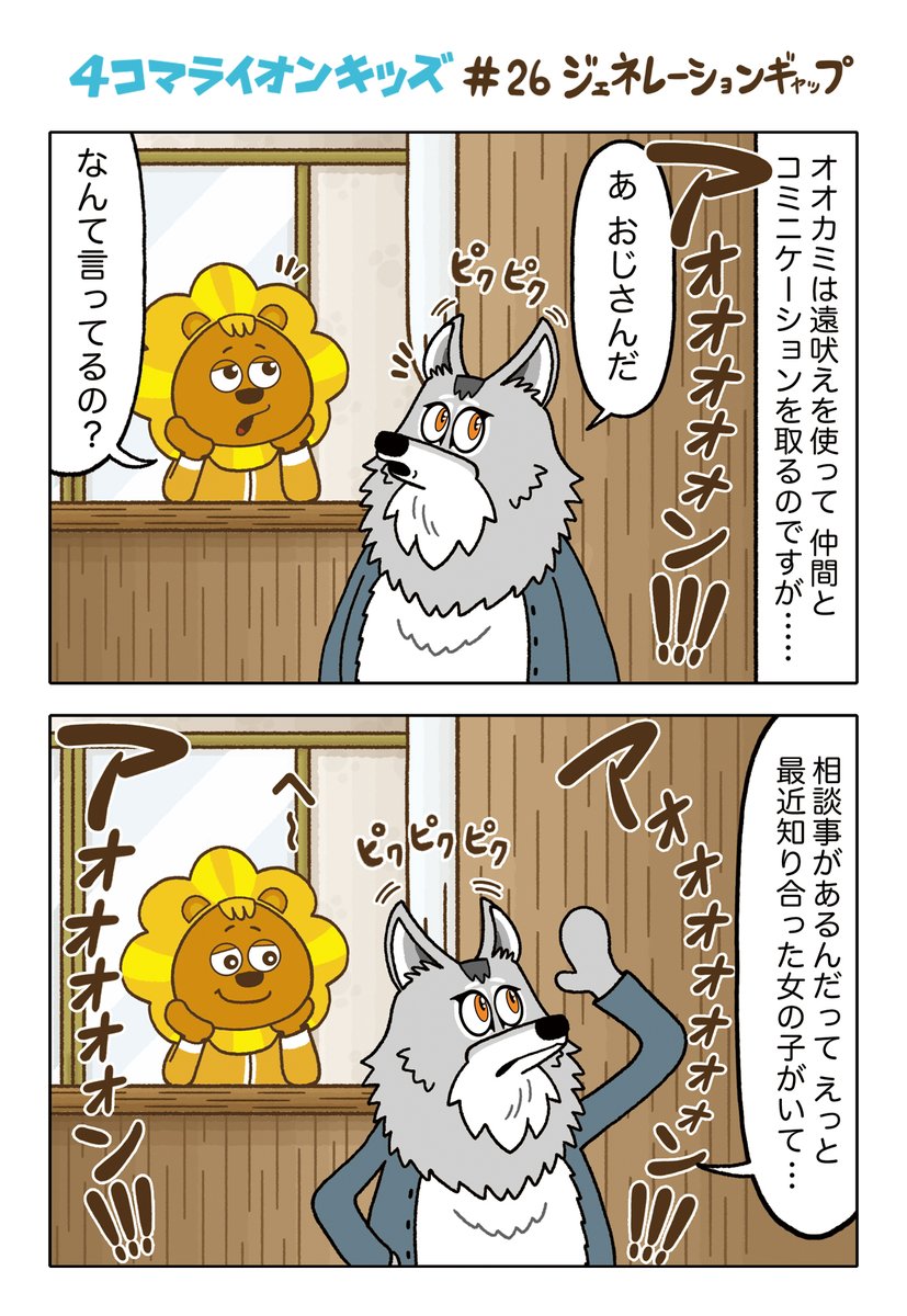 ライオンキッズ ４コマライオンキッズ 26 ジェネレーションギャップ ライオンキッズ 群馬サファリパーク 4コマ漫画 漫画が読めるハッシュタグ 漫画好きな人と繋がりたい 動物好きと繋がりたい イラスト好きな人と繋がりたい シンリンオオカミ