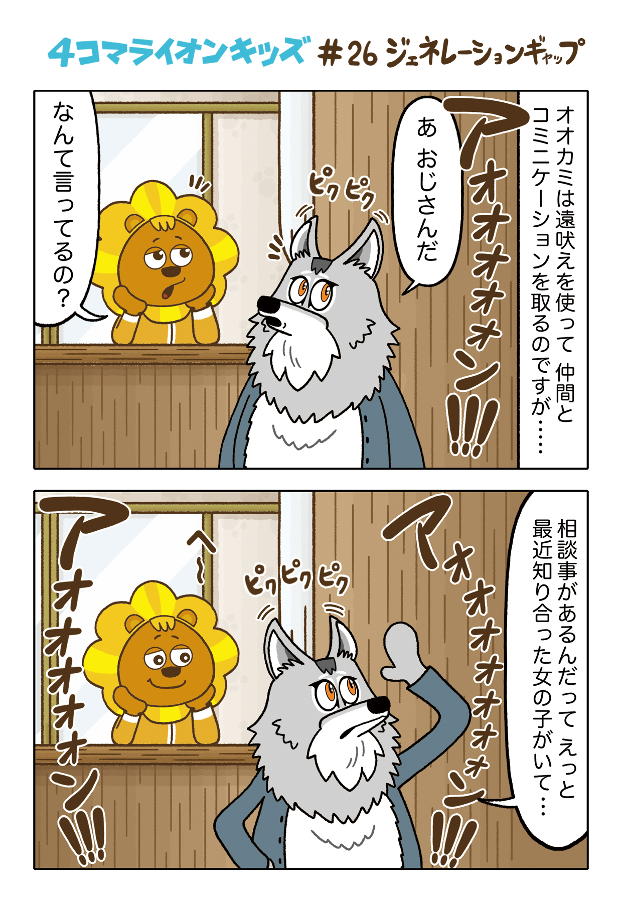 ライオンキッズ ４コマライオンキッズ 26 ジェネレーションギャップ ライオンキッズ 群馬サファリパーク 4コマ漫画 漫画が読めるハッシュタグ 漫画好きな人と繋がりたい 動物好きと繋がりたい イラスト好きな人と繋がりたい シンリンオオカミ