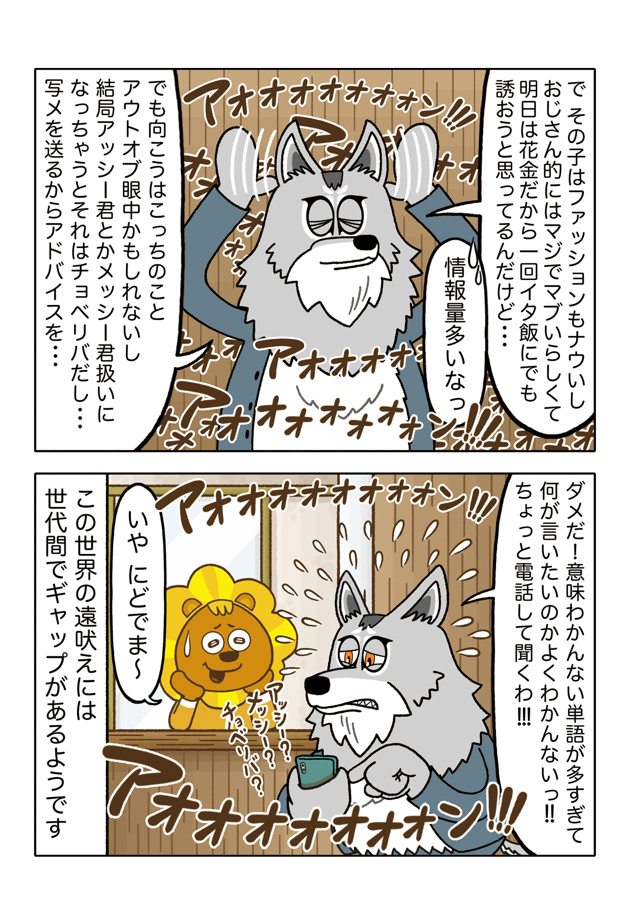 ライオンキッズ ４コマライオンキッズ 26 ジェネレーションギャップ ライオンキッズ 群馬サファリパーク 4コマ漫画 漫画が読めるハッシュタグ 漫画好きな人と繋がりたい 動物好きと繋がりたい イラスト好きな人と繋がりたい シンリンオオカミ