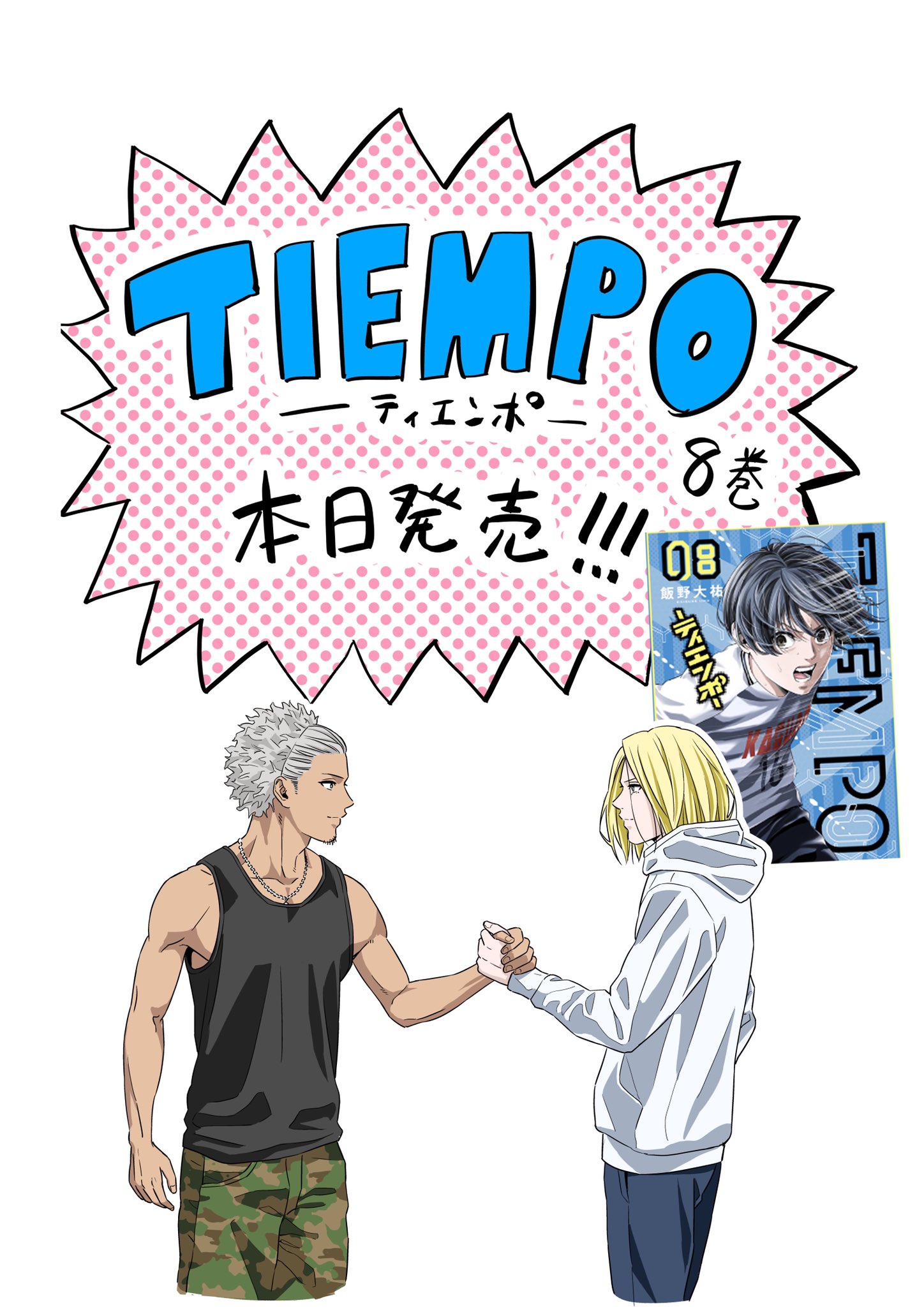 飯野大祐 Tiempo ティエンポ 第8巻 本日発売です おまけもたっぷり 飯野大祐 Tiempo ティエンポ 第8巻 本日発売です おまけもたっぷり