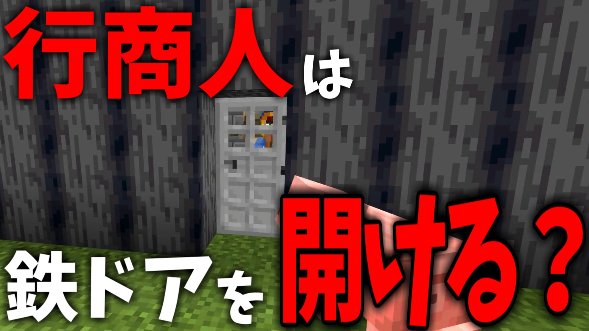 公式 ドクターナバ Dr Naba マイクラreal検証 行商人は鉄のドアを開けられるのか Minecraft T Co Jeecvmpryn T Co Zqcfp2z8as Twitter