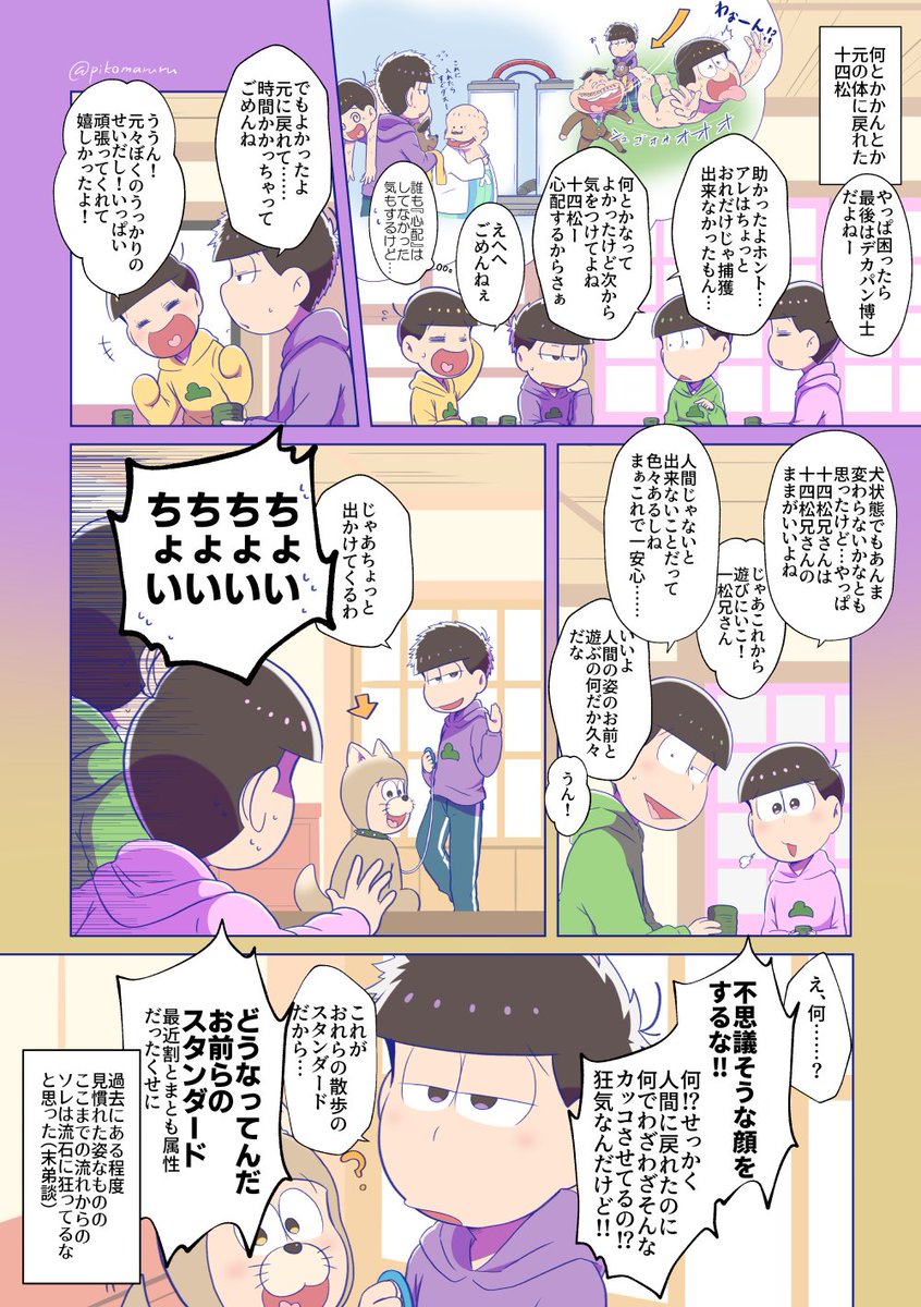 犬でも人間でもやることは変わらない二人(※松三期19話数字ネタ) 