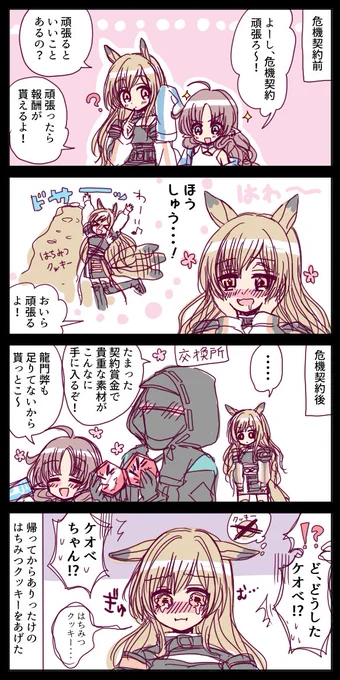 【お題箱】ケオベとテンニンカと危機契約
#アークナイツ 