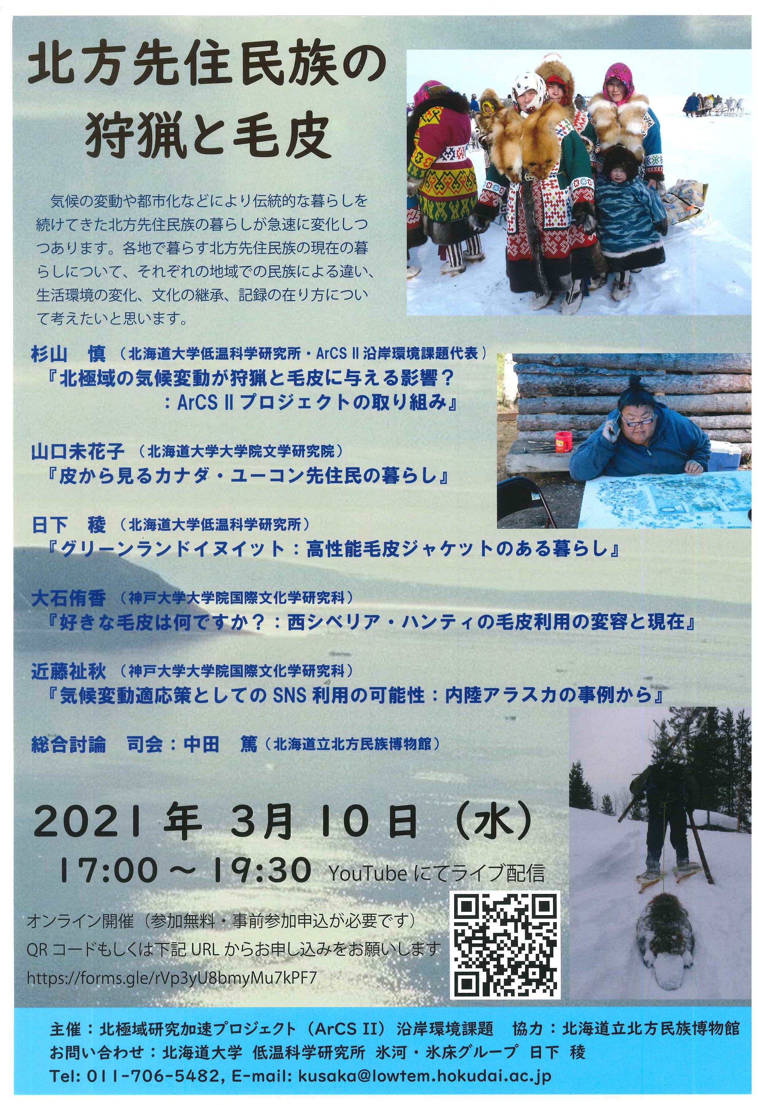 تويتر 北海道立北方民族博物館 على تويتر 北方民族博物館も協力するワークショップ 北方先住民族の狩猟と毛皮 が開催されyoutubeでライブ配信されます 参加申込みはhttps T Co 2l67knsfgy 無料 司会は中田篤当館主任学芸員が務めます タイトル 北方