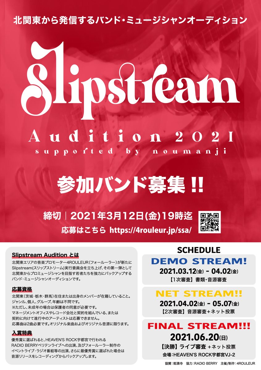 Slipstream 北関東から全国へ発信する バンド ミュージシャン 新人発掘イベント Slipstream Audition 21 優秀賞はフォールーラー制作イベント ラジオ番組への出演 最優秀賞は音源のレコーディングから全国リリースまでバックアップ エントリー