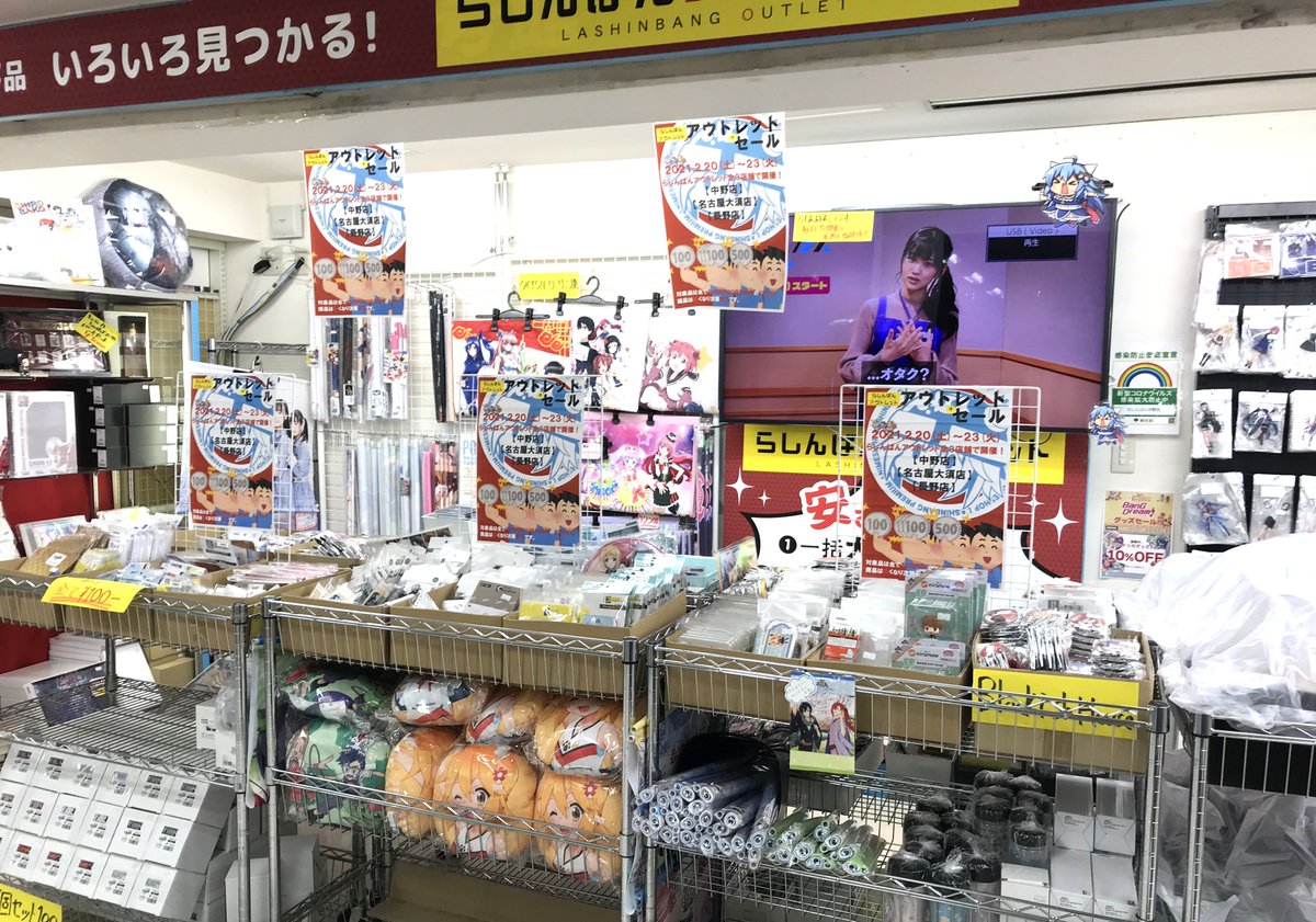 らしんばんアウトレット 中野 大須 長野 らしんばんアウトレット中野店 セール情報 明日2月日 土 23日 火 の4日間 らしんばんアウトレット中野店でセールを開催 100円 300円 500円のお得な３プライスで商品を大展開 数量限定で