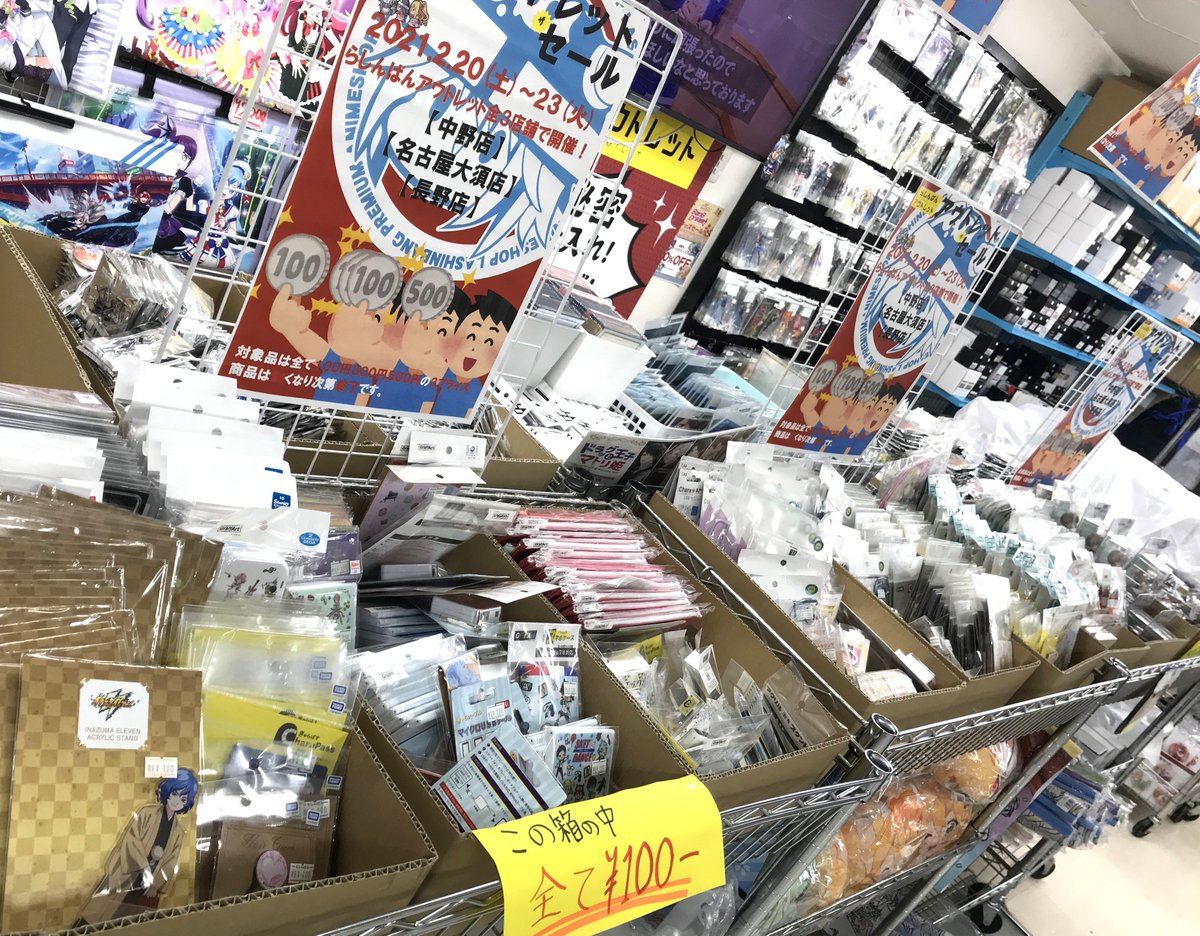 らしんばんアウトレット 中野 大須 長野 らしんばんアウトレット中野店 セール情報 明日2月日 土 23日 火 の4日間 らしんばんアウトレット中野店でセールを開催 100円 300円 500円のお得な３プライスで商品を大展開 数量限定で