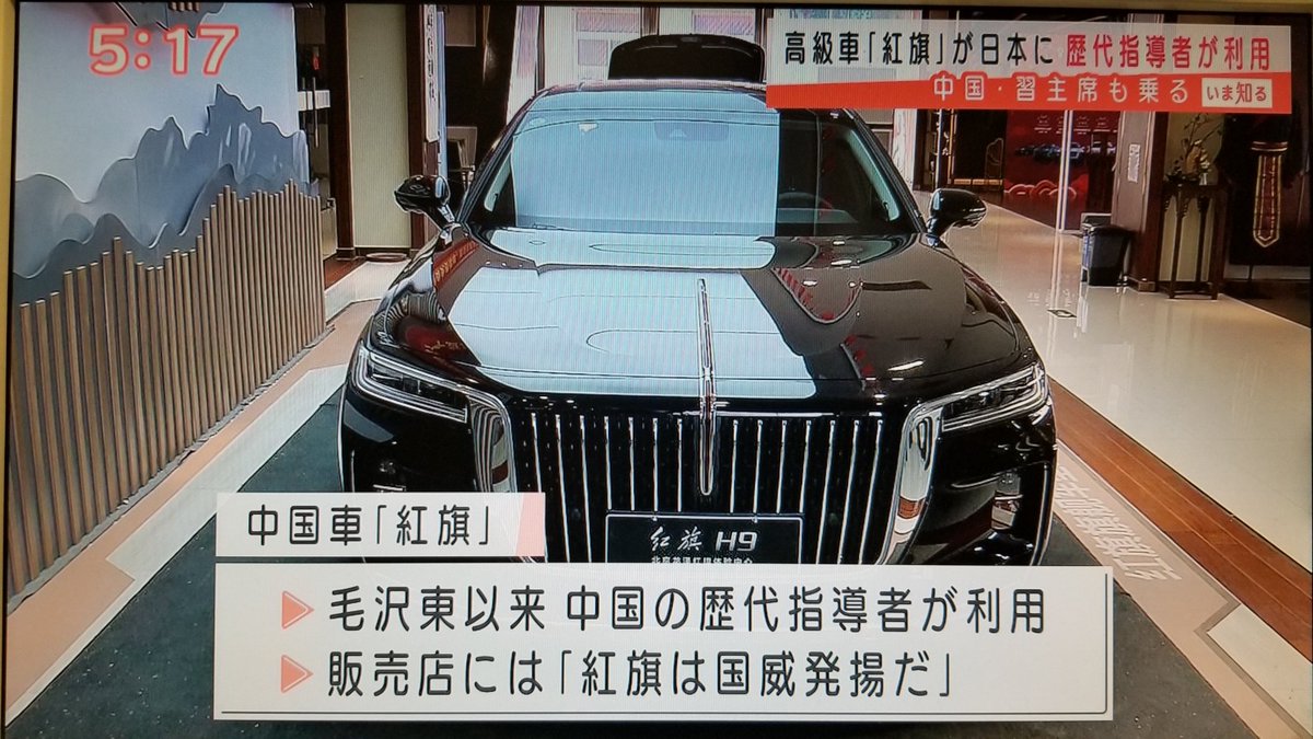 主席ら愛用 中国高級車 紅旗 日本に初上陸 とテレ朝ニュース その形状に ブランド物のコピーは売り買いしちゃいけないんじゃないの というツッコミの声も Togetter