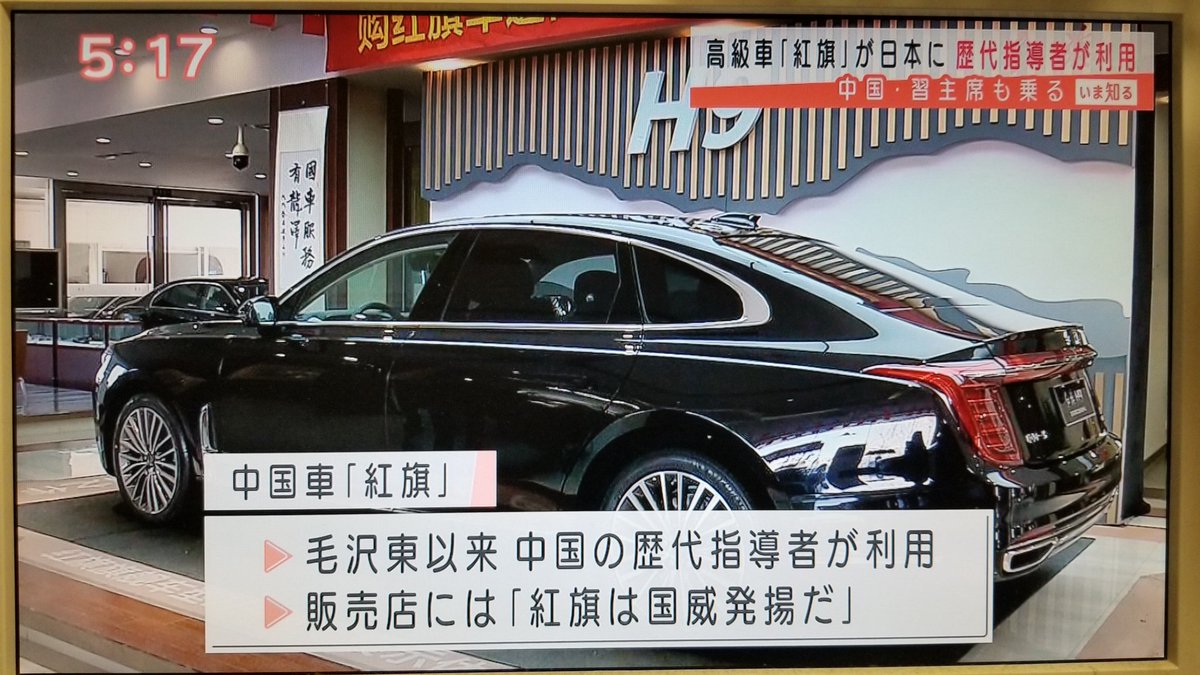 主席ら愛用 中国高級車 紅旗 日本に初上陸 とテレ朝ニュース その形状に ブランド物のコピーは売り買いしちゃいけないんじゃないの というツッコミの声も Togetter