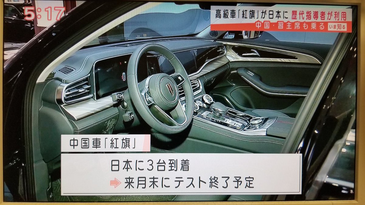 主席ら愛用 中国高級車 紅旗 日本に初上陸 とテレ朝ニュース その形状に ブランド物のコピーは売り買いしちゃいけないんじゃないの というツッコミの声も Togetter
