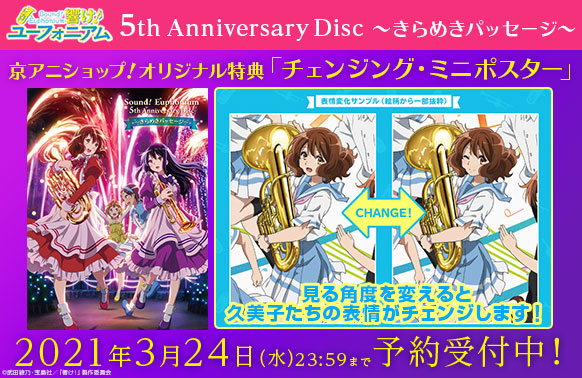 京アニショップ 響け ユーフォニアム 5th Anniversary Disc きらめきパッセージ の三次予約受付を開始しました 京アニショップ オリジナル特典は 5周年記念ビジュアルを使用した チェンジング ミニポスター です 3月24日 水 23 59