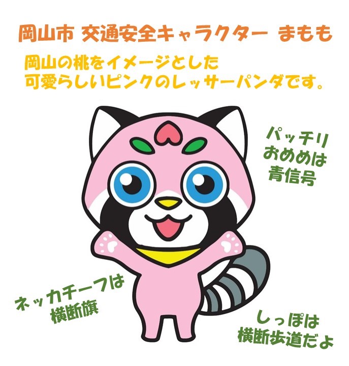 岡山市 交通安全防犯室 On Twitter まもものご紹介 アイコンのキャラクターは 岡山市 の交通安全キャラクター まもも といいます 交通安全啓発に使用するため 岡山工業高校デザイン科の生徒さん達に考えていただき 79点の応募の中から選ばせていただきました