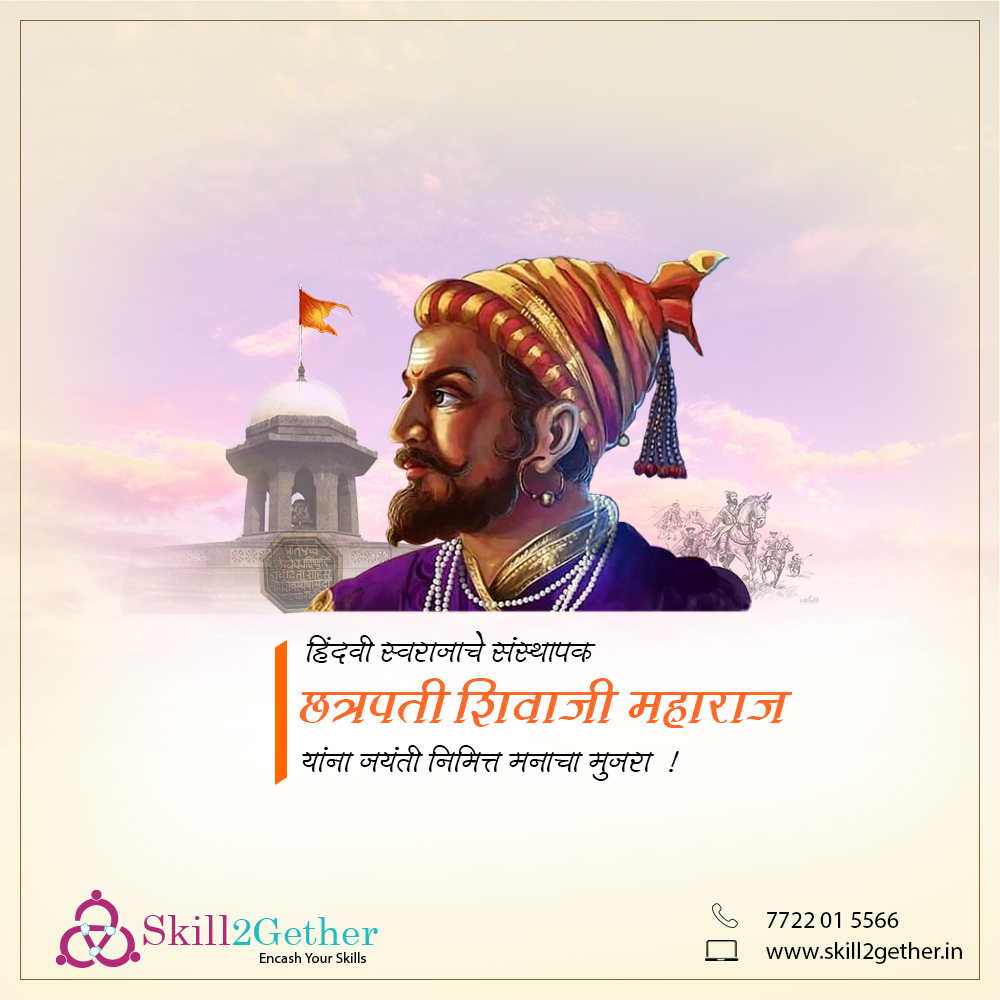 Skill2Gether's tweet photo. भवानी मातेचा लेक तो, मराठ्यांचा राजा होता
झुकला नाही कोणासमोर, मुघलांचा तो बाप होता
कोणी चुकत असेल तर, त्याला सत्याची वाट दाखवा
आणि कोणी नडला तर, त्याला मराठ्याची जात दाखवा
जय भवानी जय शिवाजी
शिवजयंतीच्या शुभेच्छा ! 

#homebusiness #trustedmarketplace #skillpreneur https://t.co/jLZQD7uN1P
