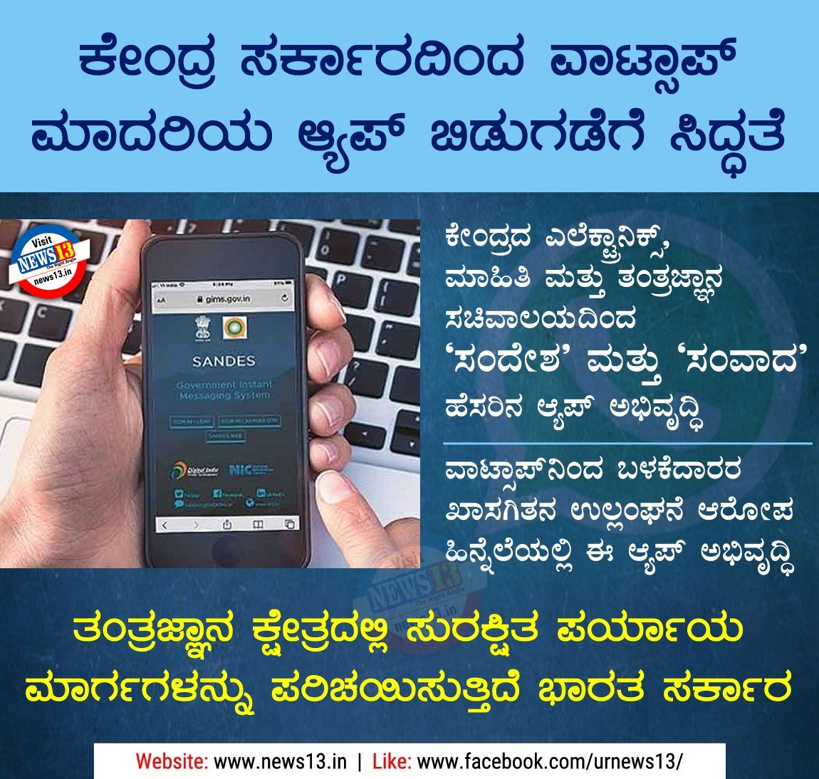 News13_in's tweet image. ತಂತ್ರಜ್ಞಾನ ಕ್ಷೇತ್ರದಲ್ಲಿ ಸುರಕ್ಷಿತ ಪರ್ಯಾಯ ಮಾರ್ಗಗಳನ್ನು ಪರಿಚಯಿಸುತ್ತಿದೆ ಭಾರತ ಸರ್ಕಾರ.

 @_DigitalIndia #SandesApp #GovtOfIndia #India