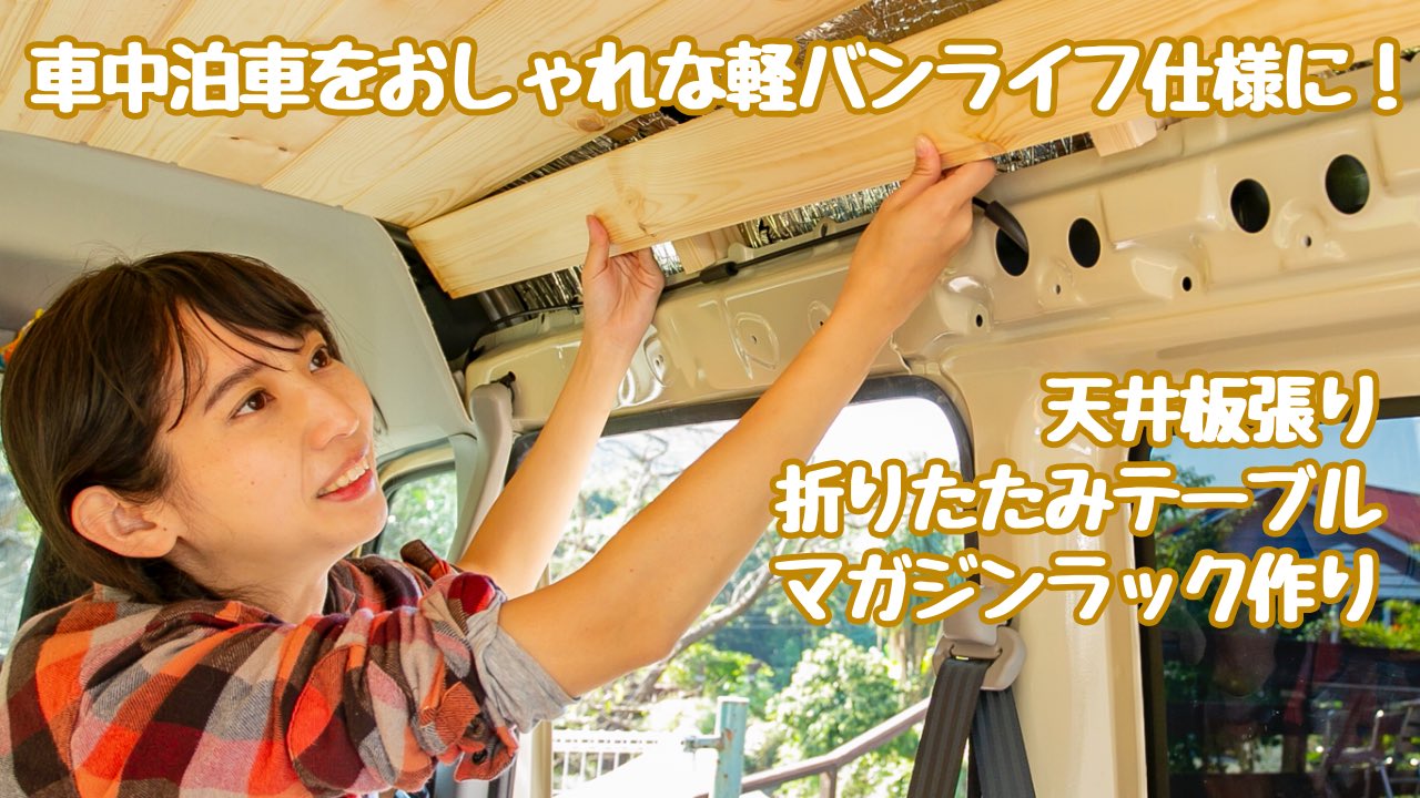 森風美 もりふうみ ぷちキャンプ本10月出版 18時プレミア公開です 軽キャンピングカーも人気だけど手軽なのもおすすめー 車中泊する軽バンをおしゃれなバンライフ仕様にdiy 天井板張り Amp 棚テーブル作り T Co Yqbj8wueph T Co
