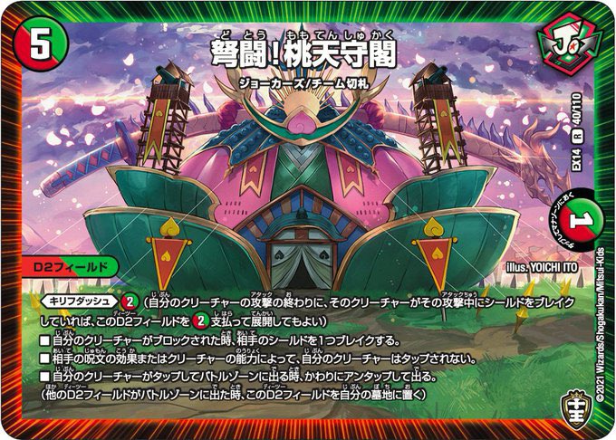 デュエルマスターズ】《弩闘！桃天守閣》によって侵略や革命チェンジが