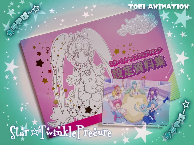 ⭐️「スター☆トゥインクルプリキュア」設定資料集⭐️
届いた〜❣️
#スタプリ #precure 