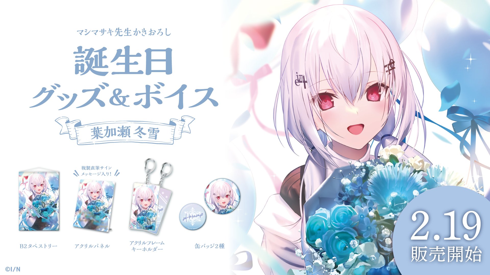 にじさんじ 葉加瀬冬雪 誕生日 グッズセット Amazon.co.jp: にじ さんじ公式 葉加瀬冬雪 誕生日グッズ フル