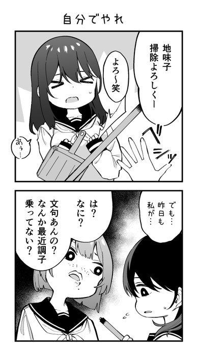 掃除を押し付けられた地味子 