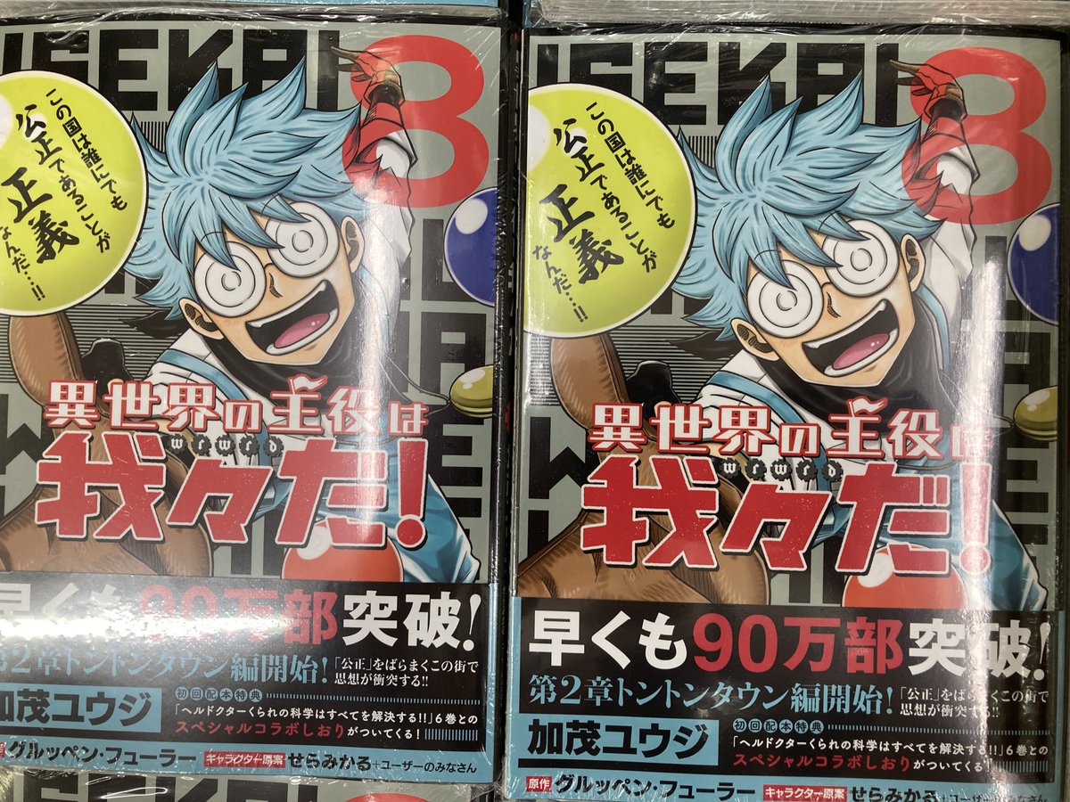 アニメイト小田原 劇場版 鬼滅の刃 無限列車編blu Ray Dvdご予約受付中 Pa Twitter 新刊入荷情報 異世界の主役は我々だ 8巻 ヘルドクターくられの科学はすべてを解決する 6巻 上記全てにアニメイト特典 イラストカード 入荷しましたダワ 上記