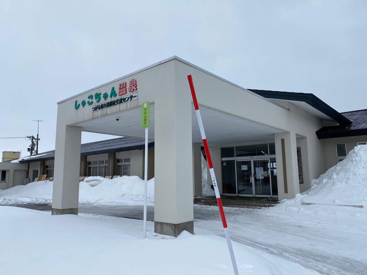 イノミク２ いとみち応援 木造 しゃこちゃん温泉へ 驫木駅に向かう時にチラッと見えて気になり帰りに寄りました 温泉はのびのび出来て冷えた身体に効きますねー お腹も空いたから施設内の飲食コーナーで 中華そばとおにぎりいただきました 身体も