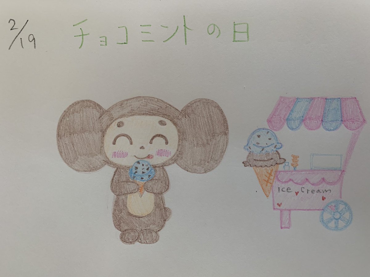 ゆま ミーラチカ 今日のチェブラーシカ 今日は チョコミントの日 です アメリカの全米菓子協会がこの日に制定したそうです チョコミントアイスを美味しそうに食べてるチェブちゃん 久しぶりにチョコミントアイス食べたい気分