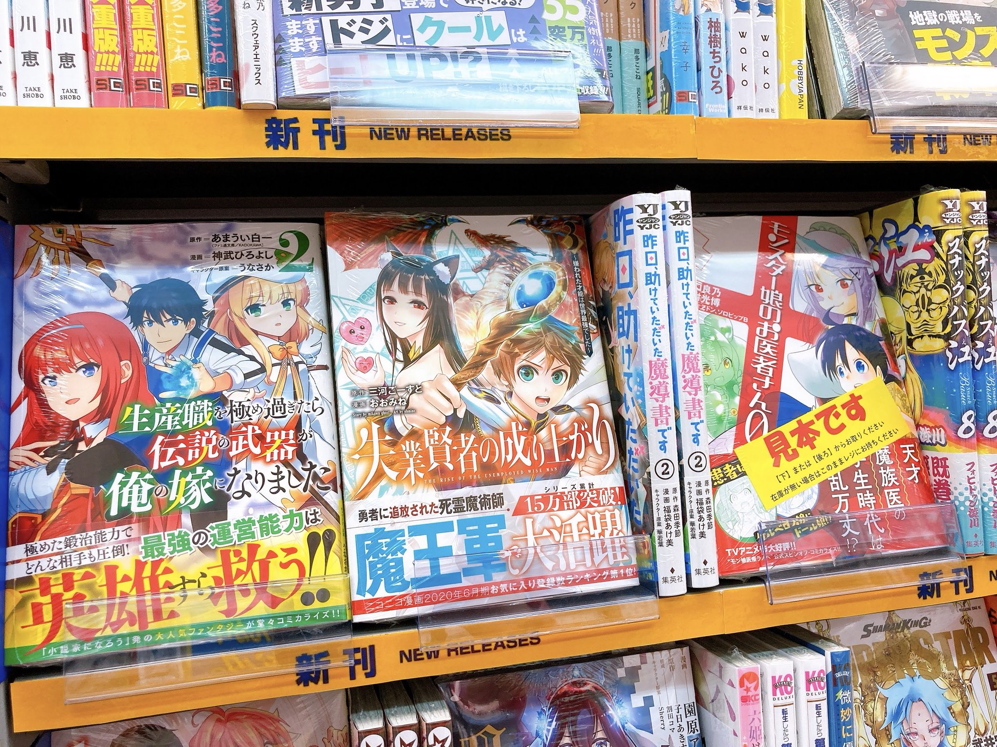 アニメイト川口 営業時間12時 時 書籍入荷情報 本日 昨日 助けていただいた魔導書です 2 生産職を極め過ぎたら伝説の武器が俺の嫁になりました 2 失業賢者の成り上がり 嫌われた才能は世界最強でした 3 モンスター娘のお医者さん