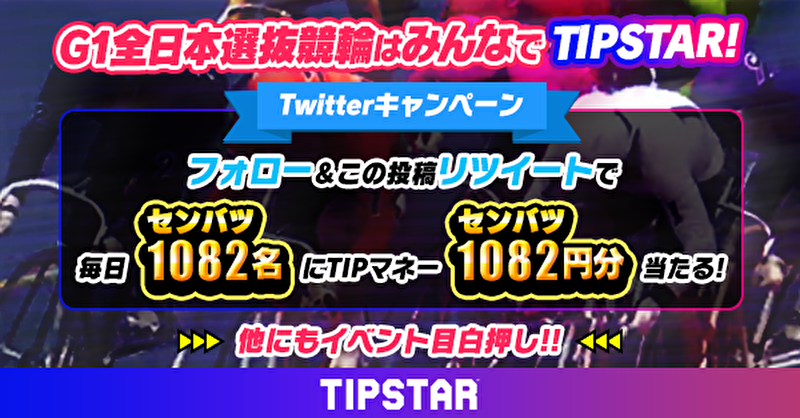 TIPSTAR_JP's tweet photo. 🏁1日目
＼🎉 G1開催記念🎉／

この投稿を【RT】で応募完了🙌
TIPマネー1082円分が当たる🎯

TIPSTARのG1レースはイベント目白押し🔥
🚴1等200万円分!!ハズレなしTIPSTARくじ
🚴メダルベット+グループプレイで100円分

G1を楽しむのはTIPSTARで決まり🎆

※抽選結果は2/21以降にDMで📩
#TIPSTAR_G1記念
