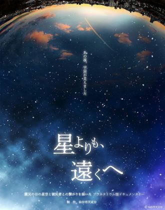 HAMANASU_RX's tweet photo. 『星よりも、遠くへ』上映 »2021年2月19日 投稿
奥州宇宙遊学館

東日本大震災から10年　
星とともに生き、歩もう。
https://t.co/F41z1RW2SB
#東日本大震災 #奥州宇宙遊学館 https://t.co/joq0BbCB0I