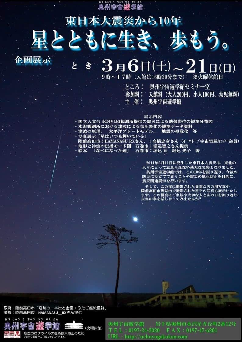 奥州宇宙遊学館 奥州宇宙遊学館