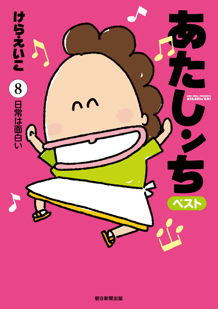 『#あたしンち ベスト』⑧⑨⑩巻、本日発売‼️?

https://t.co/uGJ9IucdVC 全国書店にて? 