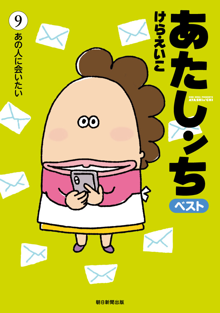 『#あたしンち ベスト』⑧⑨⑩巻、本日発売‼️?

https://t.co/uGJ9IucdVC 全国書店にて? 