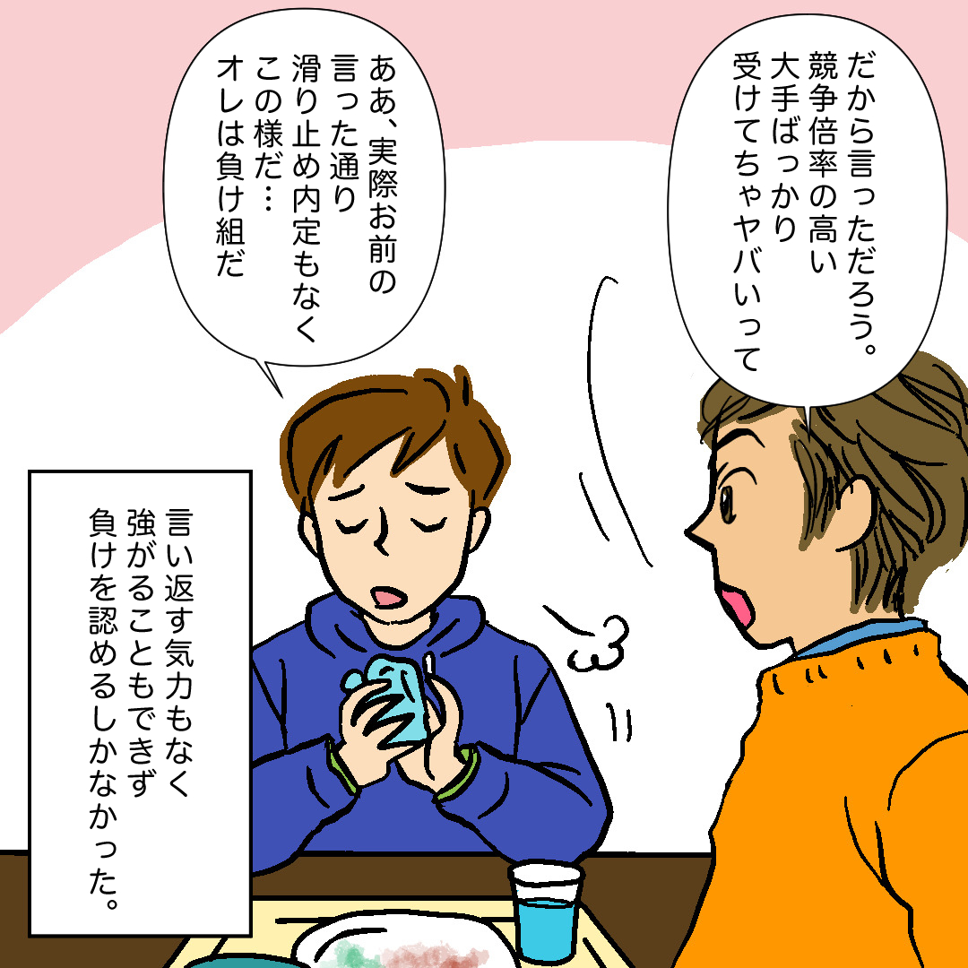 #就活はつらいよ
・大手ひとすじ落とし穴編　29