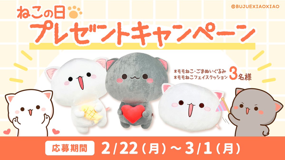 ももねこちゃんとごまくん 猫の日キャンペーン 今日は 猫の日 ももねことごまを応援して下さる皆様へ 抽選で3名様にももねこグッズをプレゼント 応募方法 Momoneko Gomaをフォロー 本投稿rt 期間 2 22月 3 1月 応募は日本在住の方のみとなり