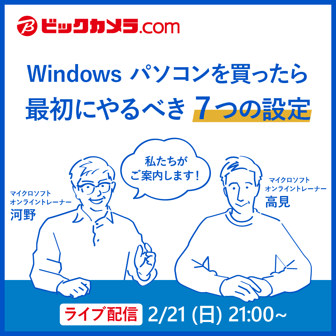 ビックカメラパソコンstyle Live予告 Windows パソコンを買ったら最初にやるべき7つの設定 2 21 日 21 00 21 30 大学生 高校生になって初めて自分のパソコンを買うというお客様におススメのライブです 質問はこの投稿への返信でどうぞ Pc