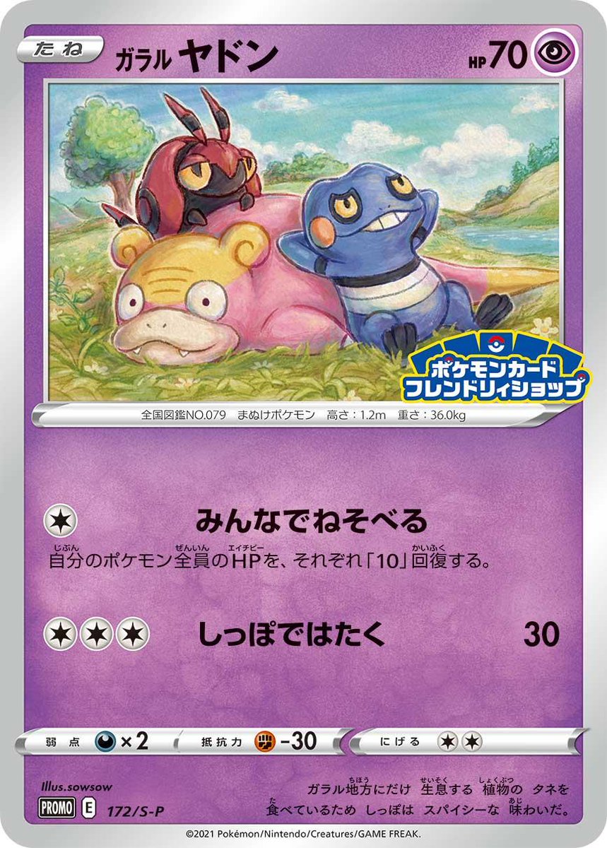 ট ইট র ポケモンカード新作 再販速報 ガラルヤドンがもらえるキャンペーン ポケモンカードゲーム関連商品を990円 税込 以上ご購入で ポケモンカードフレンドリィショップのロゴが入った ガラル ヤドン のプロモカードを1枚プレゼント 21年3月 ট ইট র ポケモンカード新作 再販速報 ガラルヤドンがもらえるキャンペーン ポケモンカードゲーム関連商品を990円 税込 以上ご購入で ポケモンカードフレンドリィショップのロゴが入った ガラル ヤドン のプロモカードを1枚プレゼント 21年3月