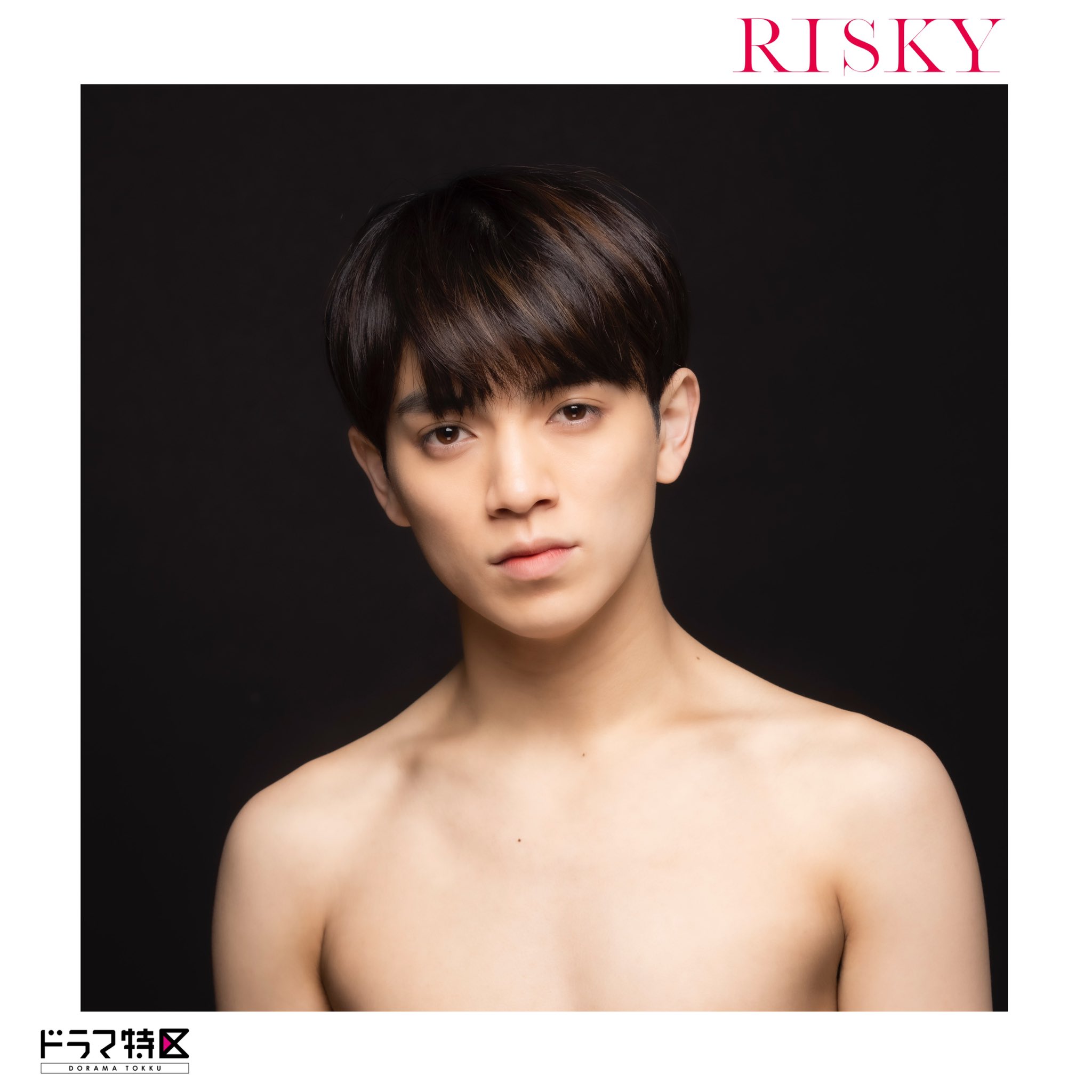 RISKY(リスキー)【ドラマ特区公式】@Blu-ray発売中🥀 على X: 