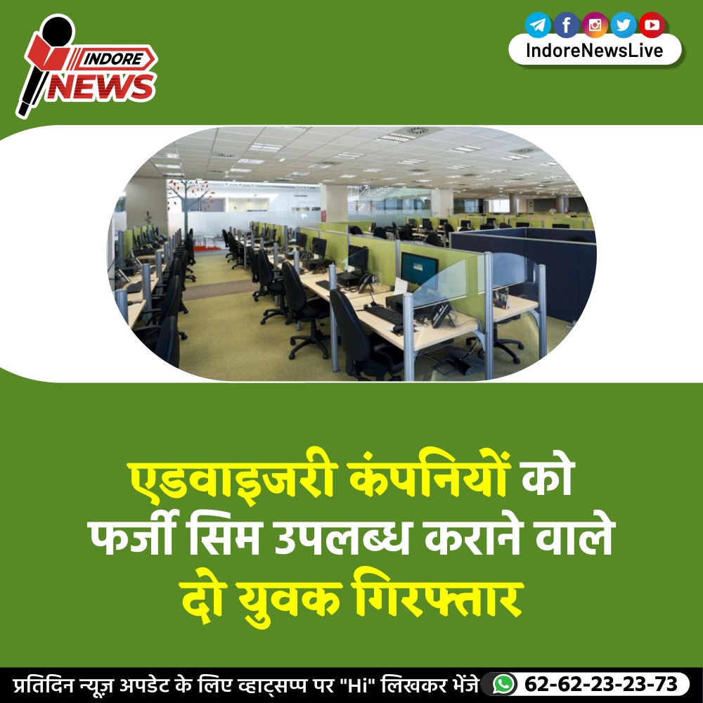 IndoreNewsLive's tweet image. एडवाइजरी कंपनियों को फर्जी सिम उपलब्ध कराने वाले आरोपी अजय जायसवाल और अखिलेश तेकाम को एसटीएफ ने पकड़ा है। दिसंबर 2019 में एसटीएफ ने एडवाइजरी कंपनी से 46 कर्मचारियों को गिरफ्तार किया था।|
.
#STF #fakesim #AdvisoryCompany #companynews #fakesimnews #arrested #indore #indorenewslive