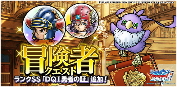 Dqmsl運営 冒険者クエスト に高難易度クエスト 勇者の道 追加 dqi勇者の記憶 を集めて ランクss dqi勇者の証 を解放しよう 詳しくは T Co Qysv1taeyb Dqmsl T Co Grt7bfax70 Twitter Dqmsl運営 冒険者クエスト に高難易度クエスト 勇者の道 追加 dqi勇者の記憶 を集めて ランクss dqi勇者の証 を解放しよう 詳しくは T Co Qysv1taeyb Dqmsl T Co Grt7bfax70 Twitter