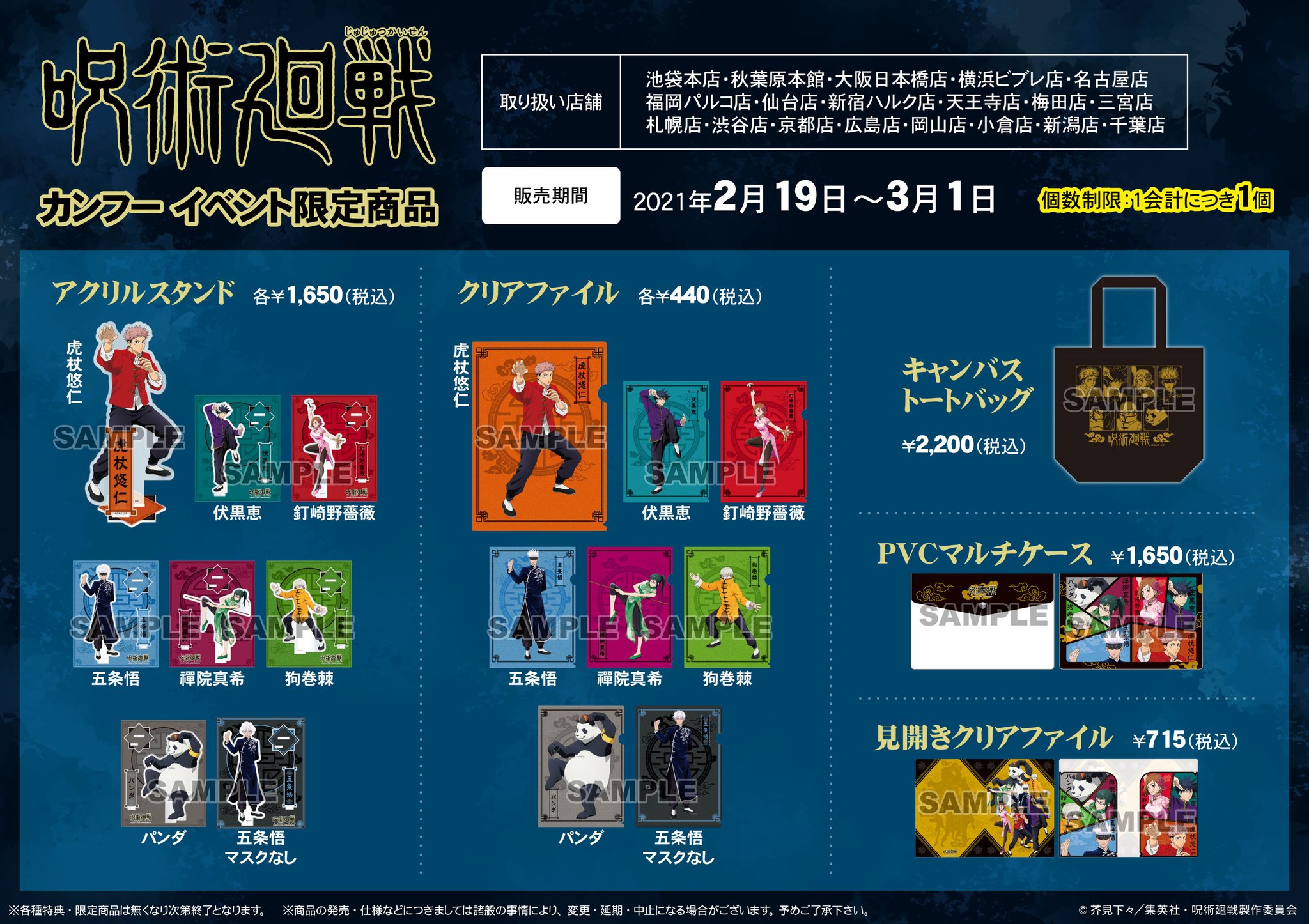 アニメイト広島 市内最大級のカプセルトイ設置店 呪術廻戦 カンフー イベント限定商品 に関しまして 現在こちらの商品販売スペースは フリー入場 となります 完売している商品 在庫が少なくい商品もございます 予めご了承